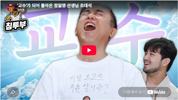 30년 만에 꿈을 이룬 빠뜨롱 프랑스어 정일영 교수 프로필 & 도서 정일영 교수 임용 이후 소감