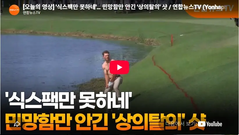 골프 마이클 브레넌 프로필·식스팩을 자랑하는 PGA 최고 장타자 (수상 랭킹 클럽) 마이클 브레넌 식스팩 샷